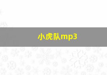 小虎队mp3