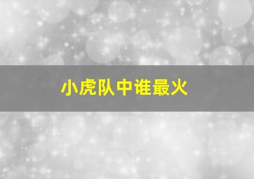 小虎队中谁最火