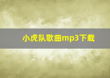 小虎队歌曲mp3下载