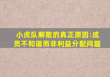 小虎队解散的真正原因:成员不和谐而非利益分配问题