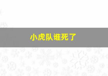 小虎队谁死了