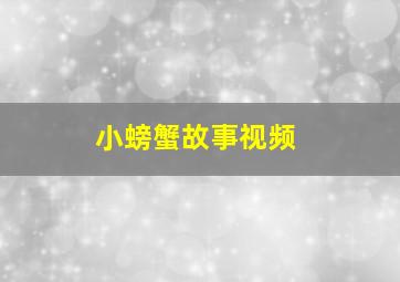 小螃蟹故事视频