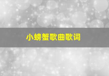 小螃蟹歌曲歌词