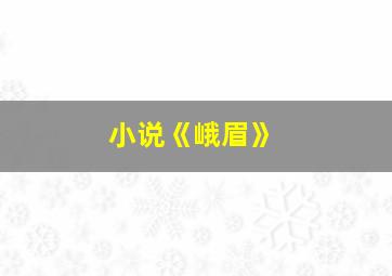 小说《峨眉》