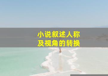 小说叙述人称及视角的转换