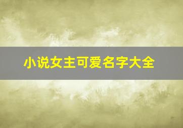 小说女主可爱名字大全