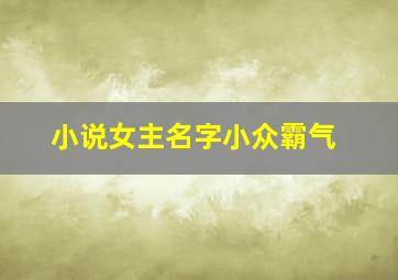 小说女主名字小众霸气