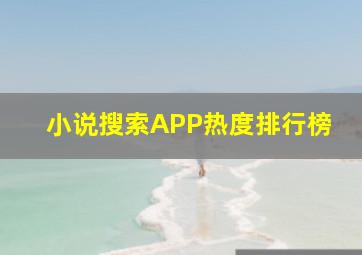 小说搜索APP热度排行榜