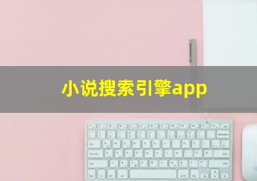 小说搜索引擎app