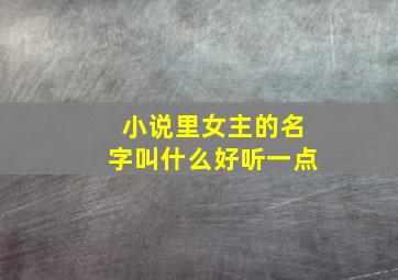 小说里女主的名字叫什么好听一点