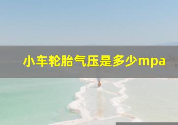 小车轮胎气压是多少mpa