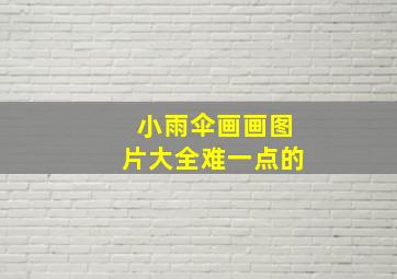 小雨伞画画图片大全难一点的