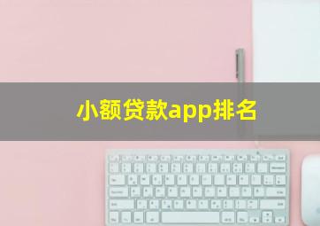 小额贷款app排名