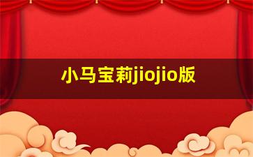 小马宝莉jiojio版