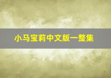 小马宝莉中文版一整集