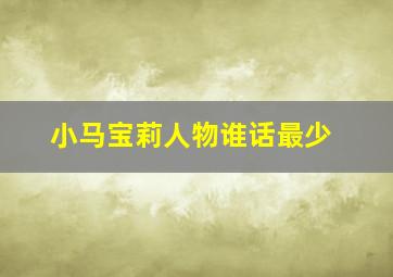 小马宝莉人物谁话最少