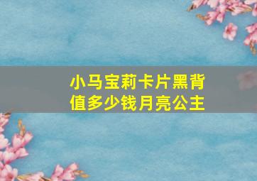 小马宝莉卡片黑背值多少钱月亮公主