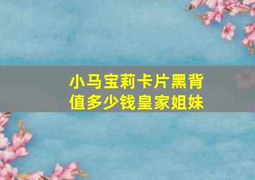 小马宝莉卡片黑背值多少钱皇家姐妹