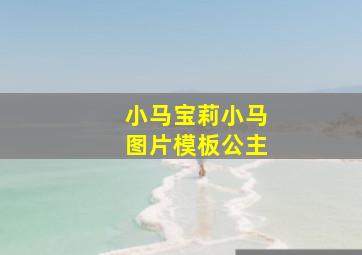 小马宝莉小马图片模板公主