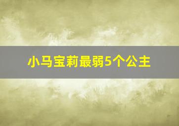 小马宝莉最弱5个公主