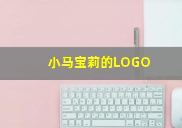 小马宝莉的LOGO