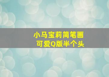 小马宝莉简笔画可爱Q版半个头