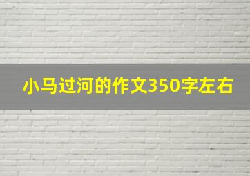 小马过河的作文350字左右