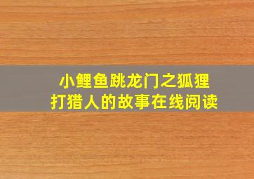 小鲤鱼跳龙门之狐狸打猎人的故事在线阅读