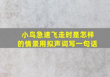 小鸟急速飞走时是怎样的情景用拟声词写一句话