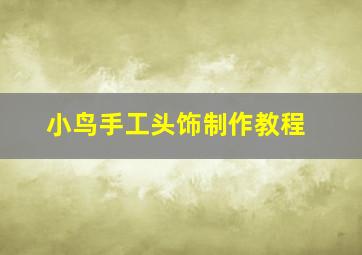 小鸟手工头饰制作教程