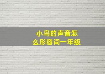 小鸟的声音怎么形容词一年级