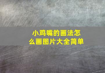 小鸡嘴的画法怎么画图片大全简单