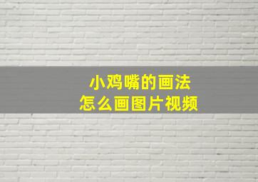 小鸡嘴的画法怎么画图片视频