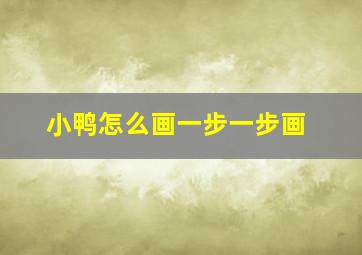 小鸭怎么画一步一步画