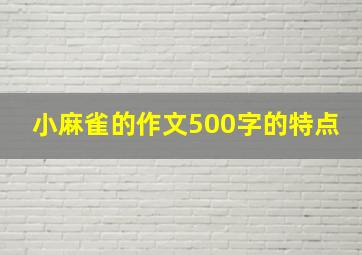 小麻雀的作文500字的特点