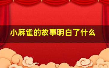 小麻雀的故事明白了什么