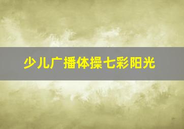 少儿广播体操七彩阳光