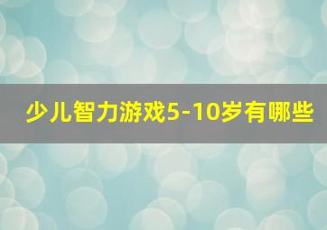 少儿智力游戏5-10岁有哪些