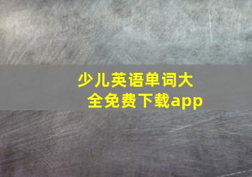 少儿英语单词大全免费下载app