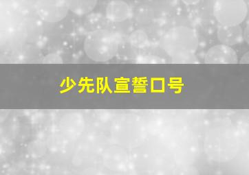 少先队宣誓口号