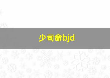 少司命bjd