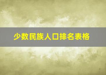 少数民族人口排名表格