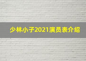 少林小子2021演员表介绍