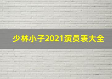 少林小子2021演员表大全