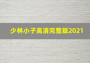 少林小子高清完整版2021