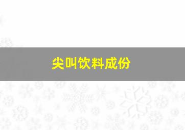 尖叫饮料成份