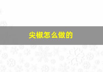 尖椒怎么做的