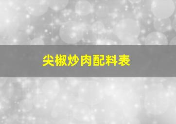 尖椒炒肉配料表