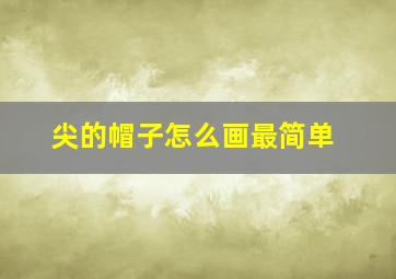 尖的帽子怎么画最简单