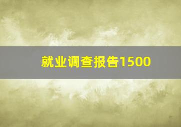 就业调查报告1500